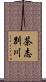 茶志別川 Scroll