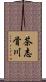 茶志骨川 Scroll