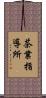 茶業指導所 Scroll