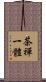 茶禪一體 Scroll