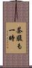茶腹も一時 Scroll