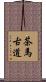 茶馬古道 Scroll