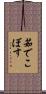 茹でこぼす Scroll