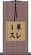 草レース Scroll