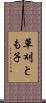 草刈とも子 Scroll