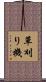 草刈り機 Scroll