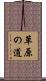 草原の道 Scroll