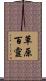 草原百靈 Scroll