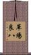 草場良八 Scroll