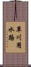 草川用水路 Scroll