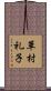 草村礼子 Scroll