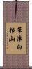 草津白根山 Scroll