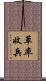 草率收兵 Scroll