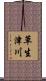 草生津川 Scroll