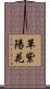 草紫陽花 Scroll