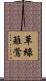 草綠籬鶯 Scroll