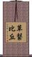 草繋比丘 Scroll