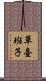 草臺班子 Scroll