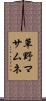 草野マサムネ Scroll