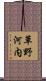 草野河内 Scroll