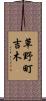 草野町吉木 Scroll