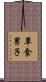 草食男子 Scroll