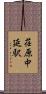 荏原中延駅 Scroll