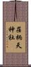 荏柄天神社 Scroll