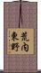 荒内東野 Scroll