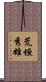 荒垣秀雄 Scroll