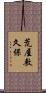 荒屋敷久保 Scroll