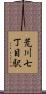 荒川七丁目駅 Scroll