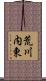 荒川内東 Scroll