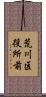 荒川区役所前 Scroll