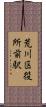 荒川区役所前駅 Scroll