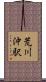 荒川沖駅 Scroll
