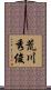 荒川秀俊 Scroll