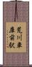 荒川車庫前駅 Scroll