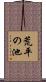 荒平の池 Scroll
