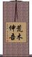荒木伸吾 Scroll