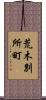 荒木別所町 Scroll