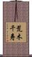 荒木千寿 Scroll
