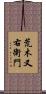 荒木又右衛門 Scroll