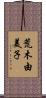 荒木由美子 Scroll