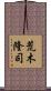 荒木隆司 Scroll