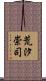 荒汐崇司 Scroll