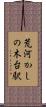 荒河かしの木台駅 Scroll