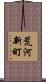 荒河新町 Scroll