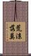 荒涼落莫 Scroll