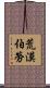 荒漠伯勞 Scroll